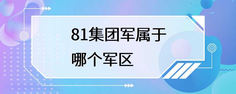 81集团军属于哪个军区