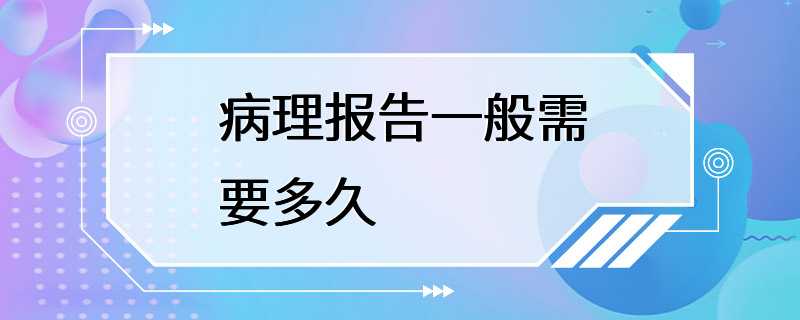 病理报告一般需要多久