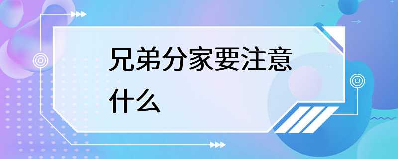 兄弟分家要注意什么