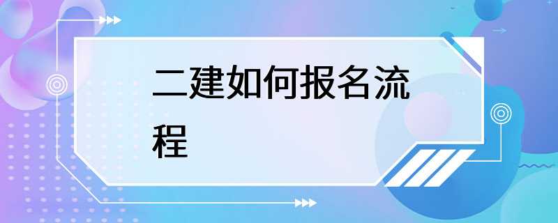 二建如何报名流程