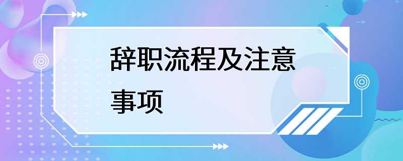 辞职流程及注意事项