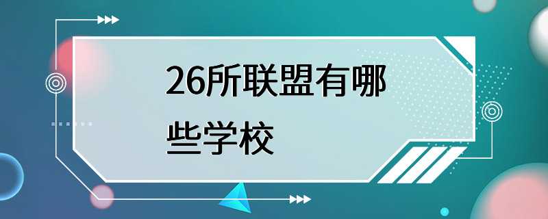 26所联盟有哪些学校