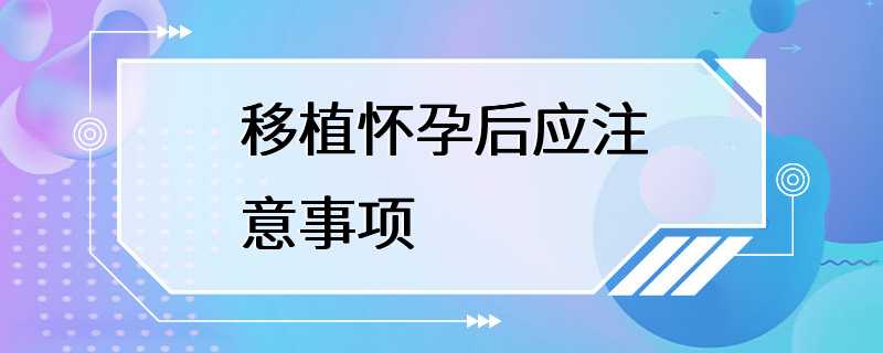 移植怀孕后应注意事项