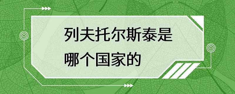 列夫托尔斯泰是哪个国家的