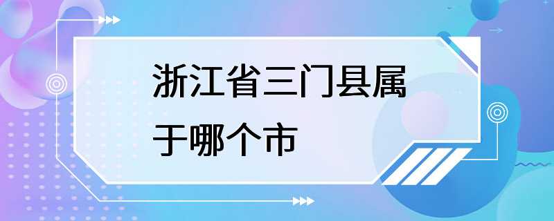 浙江省三门县属于哪个市