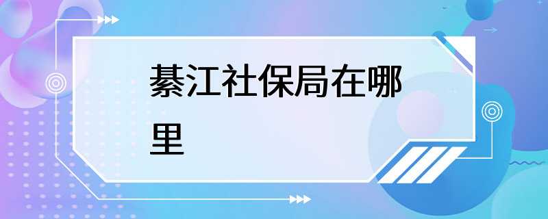 綦江社保局在哪里