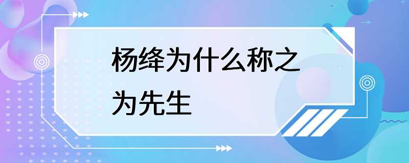 杨绛为什么称之为先生