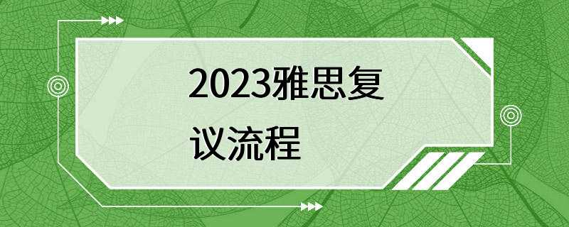 2023雅思复议流程