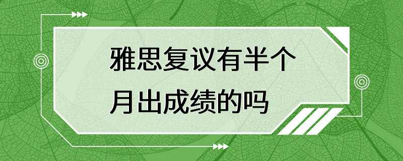 雅思复议有半个月出成绩的吗