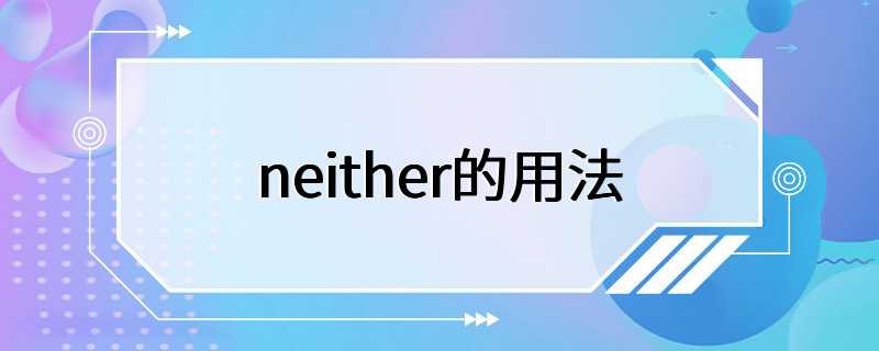 neither的用法