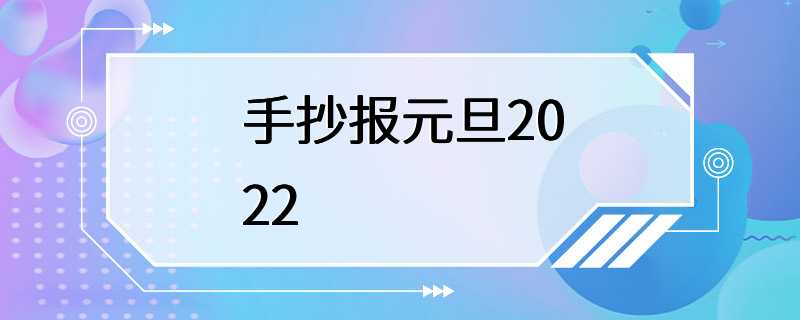 手抄报元旦2022