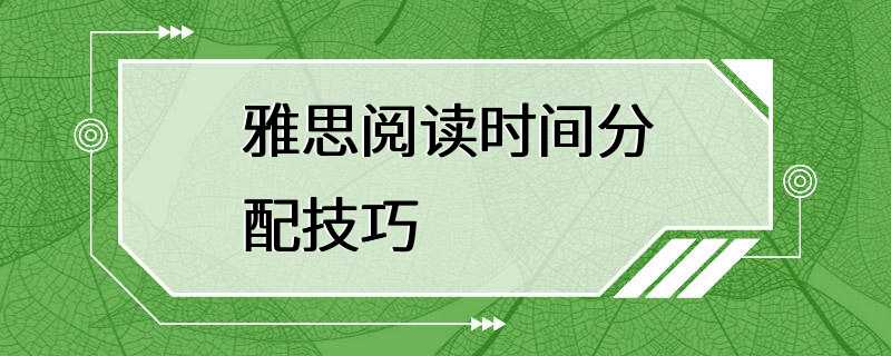 雅思阅读时间分配技巧