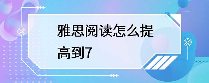 雅思阅读怎么提高到7