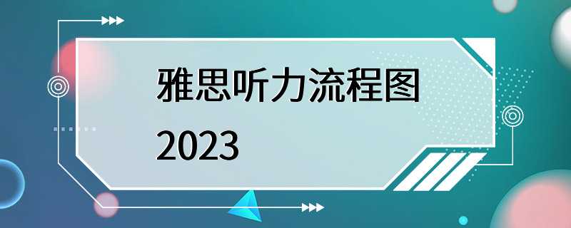 雅思听力流程图2023