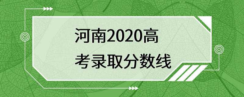 河南2020高考录取分数线