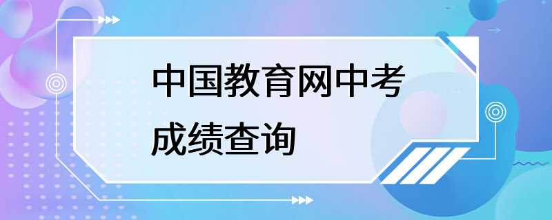 中国教育网中考成绩查询