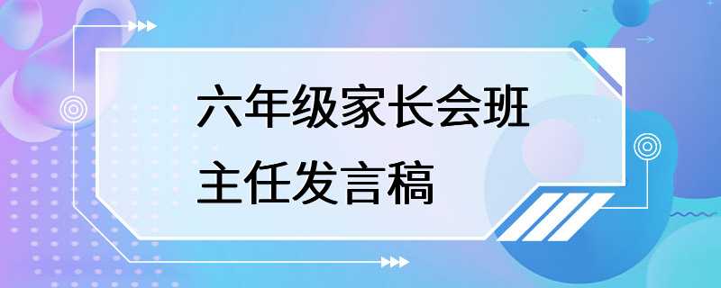 六年级家长会班主任发言稿