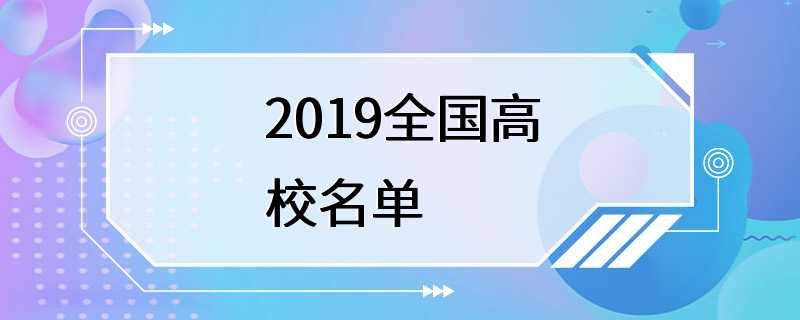 2019全国高校名单