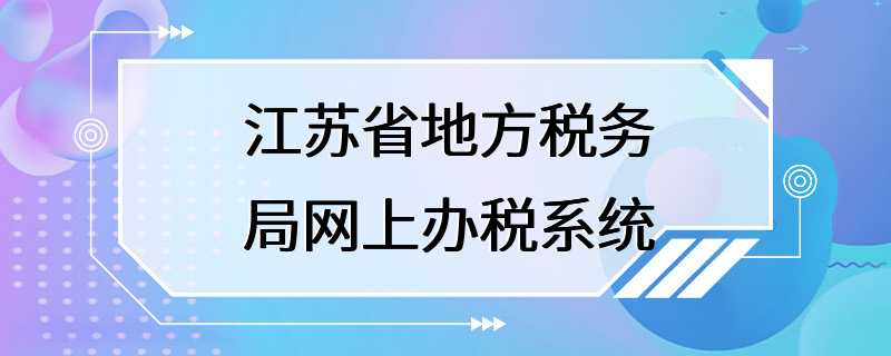 江苏省地方税务局网上办税系统