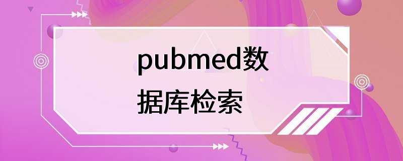 pubmed数据库检索