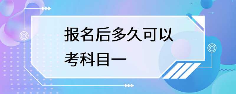 报名后多久可以考科目一