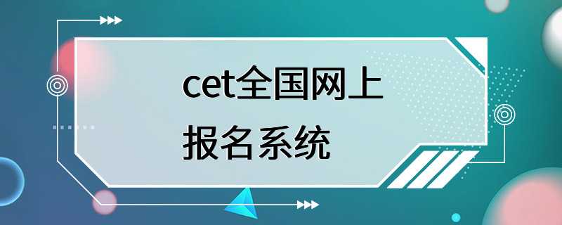 cet全国网上报名系统