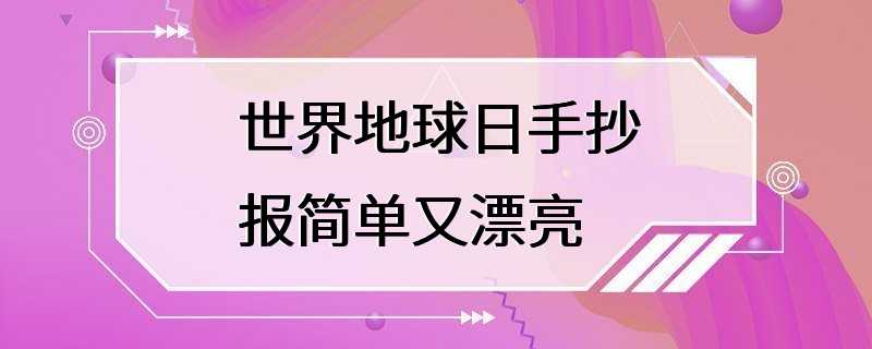 世界地球日手抄报简单又漂亮