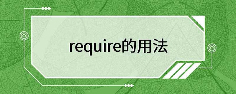 require的用法