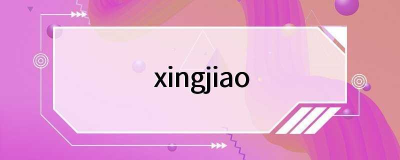 xingjiao