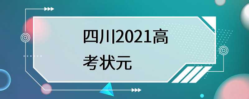 四川2021高考状元