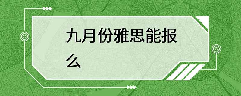 九月份雅思能报么