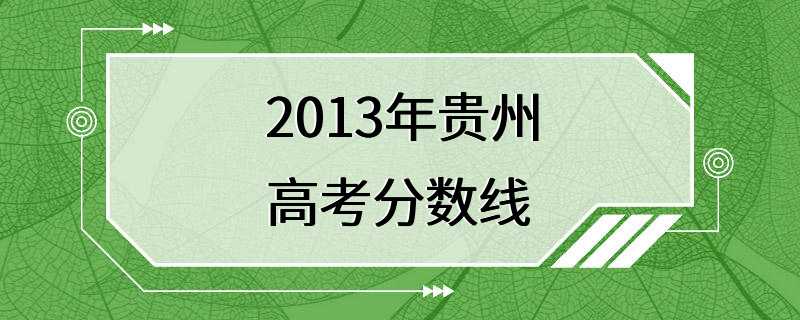 2013年贵州高考分数线