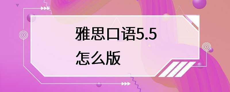 雅思口语5.5怎么版