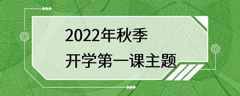 2022年秋季开学第一课主题