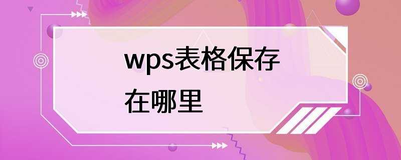 wps表格保存在哪里