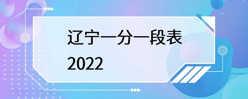 辽宁一分一段表2022