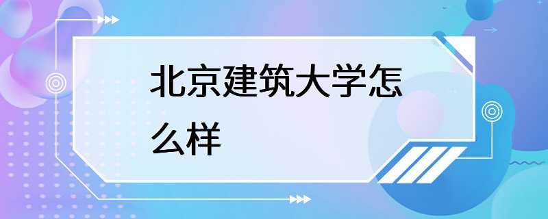 北京建筑大学怎么样