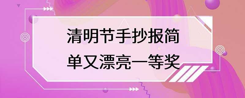 清明节手抄报简单又漂亮一等奖