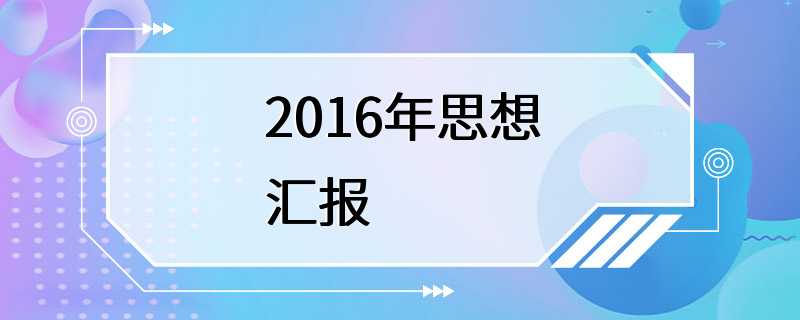 2016年思想汇报