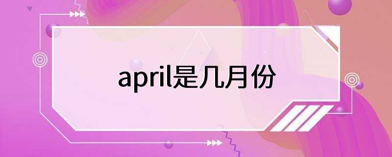 april是几月份