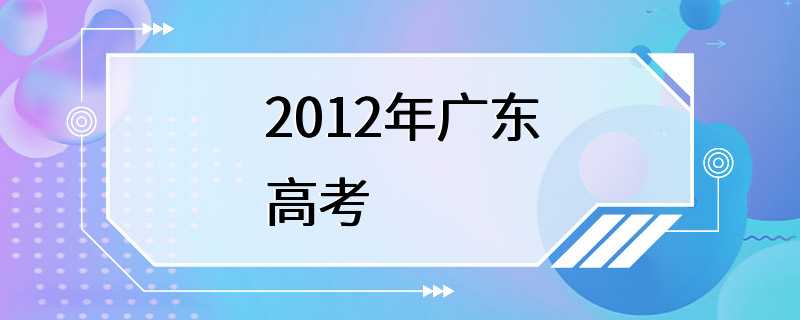 2012年广东高考