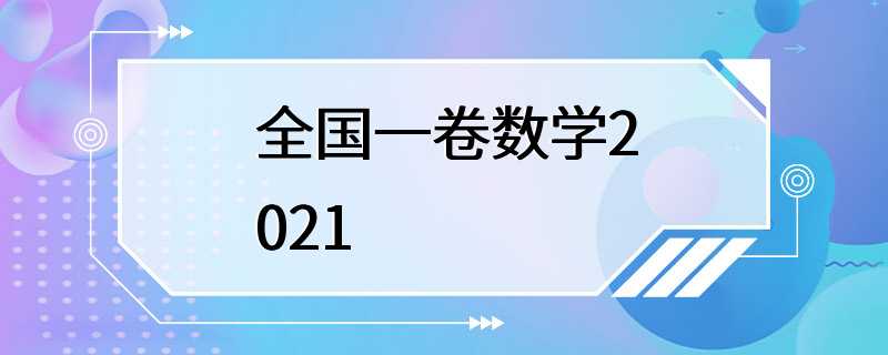 全国一卷数学2021