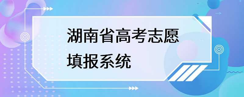 湖南省高考志愿填报系统