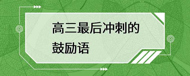 高三最后冲刺的鼓励语