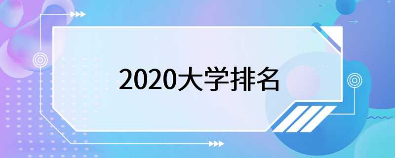 2020大学排名