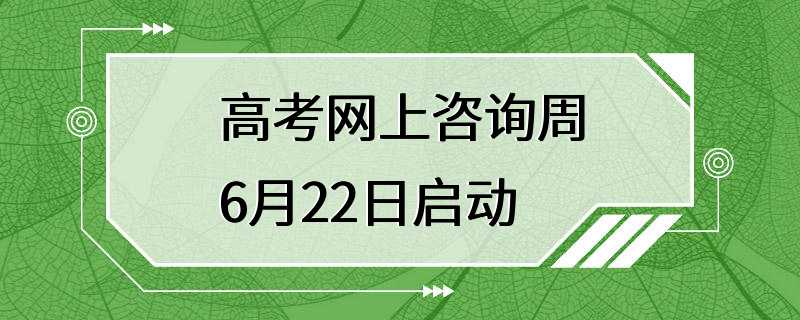 高考网上咨询周6月22日启动