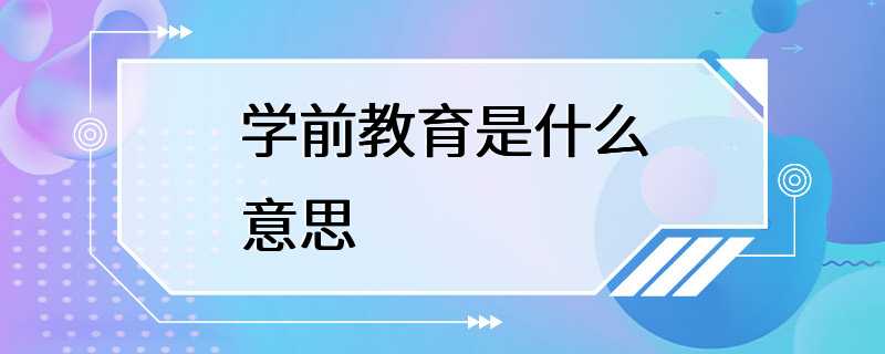 学前教育是什么意思