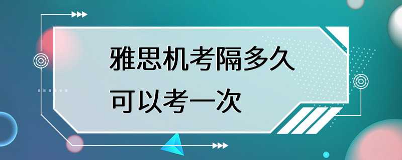 雅思机考隔多久可以考一次