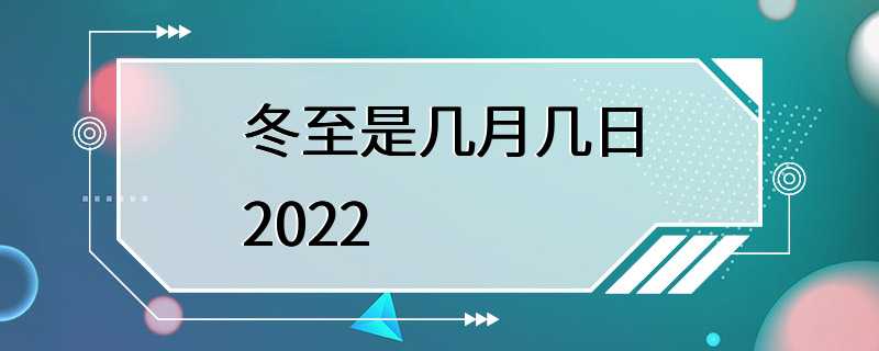 冬至是几月几日2022