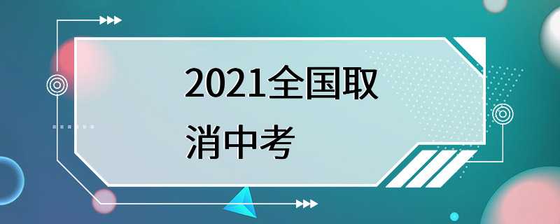 2021全国取消中考